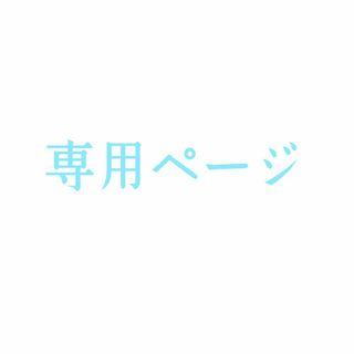 まつーげん様専用 追加料金お支払い用ページ(デスクトップ型PC)