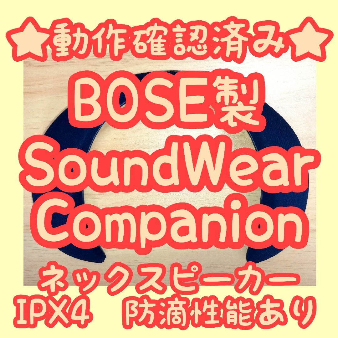 【動作確認済み】BOSE SoundWear Companion