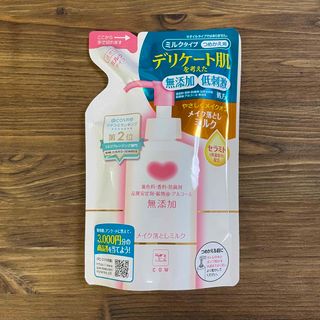 ギュウニュウセッケン(牛乳石鹸)のカウブランド 無添加メイク落としミルク 詰替用(130ml) 1袋(クレンジング/メイク落とし)