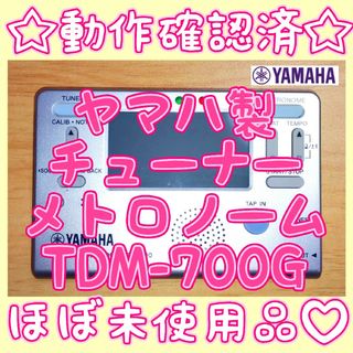 ヤマハ(ヤマハ)の【動作確認済み】ヤマハ チューナー&メトロノーム TDM-700G(その他)