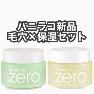 バニラコ(banila co.)のバニラコ クリーン イット ゼロ クレンジングバーム BANILA CO 2点(クレンジング/メイク落とし)