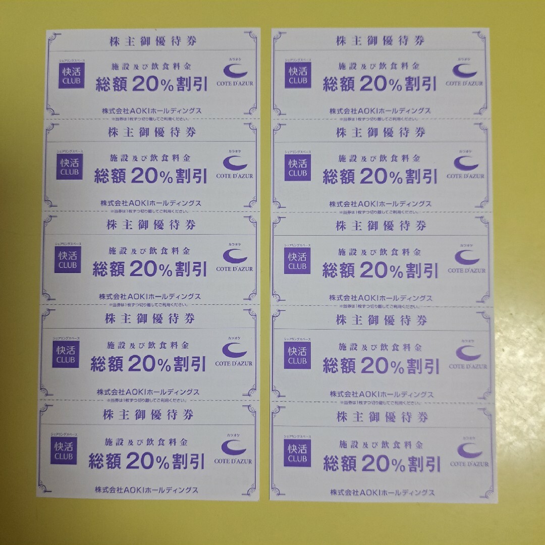 AOKI(アオキ)の快活クラブ カラオケコートダジュール 株主優待券10枚 チケットの施設利用券(その他)の商品写真