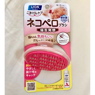 ライオン(LION)のネコペロブラシ　猫舌発送　ペット用品　猫　抜け毛ケア　コーム(猫)