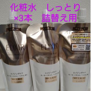 エリクシールシュペリエル(ELIXIR SUPERIEUR（SHISEIDO）)のエリクシール リフトモイストローションTII薬用  化粧水 しっとり かえ ハリ(化粧水/ローション)