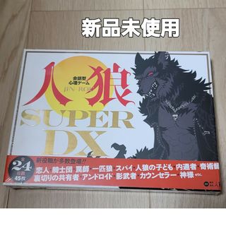 ゲントウシャ(幻冬舎)の新品未使用　会話型心理ゲーム 人狼 SUPER DX(その他)