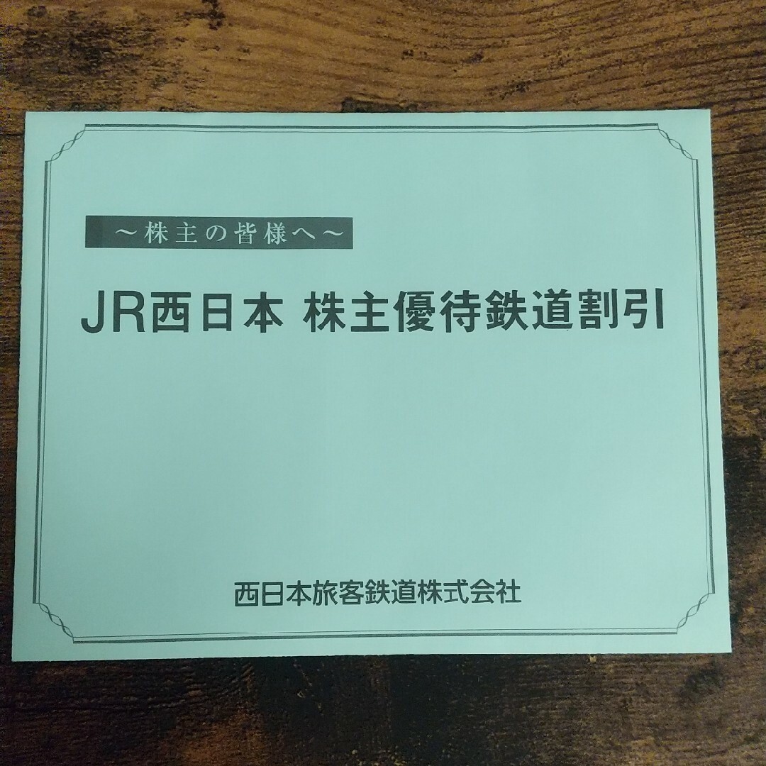 JR西日本　株主優待鉄道割引 チケットの優待券/割引券(その他)の商品写真