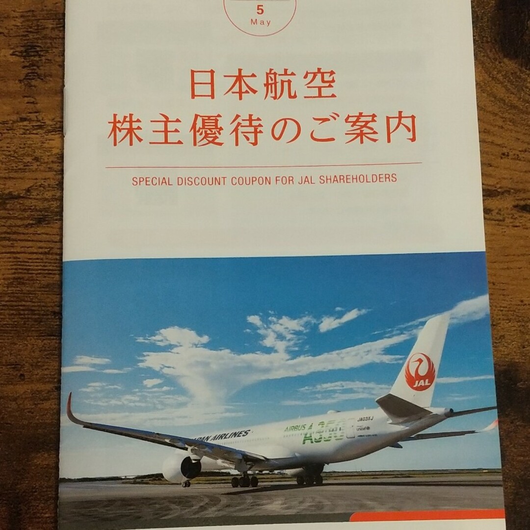 日本航空 チケットの乗車券/交通券(航空券)の商品写真