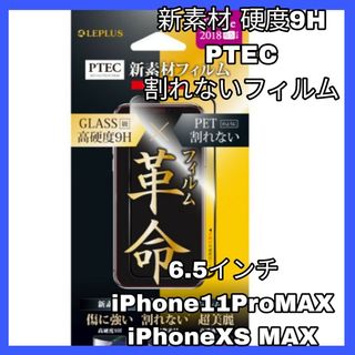 アイフォーン(iPhone)のiPhone 11 Pro MAX XS MAX 6.5 インチ 9H フィルム(保護フィルム)