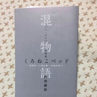 混物語(その他)