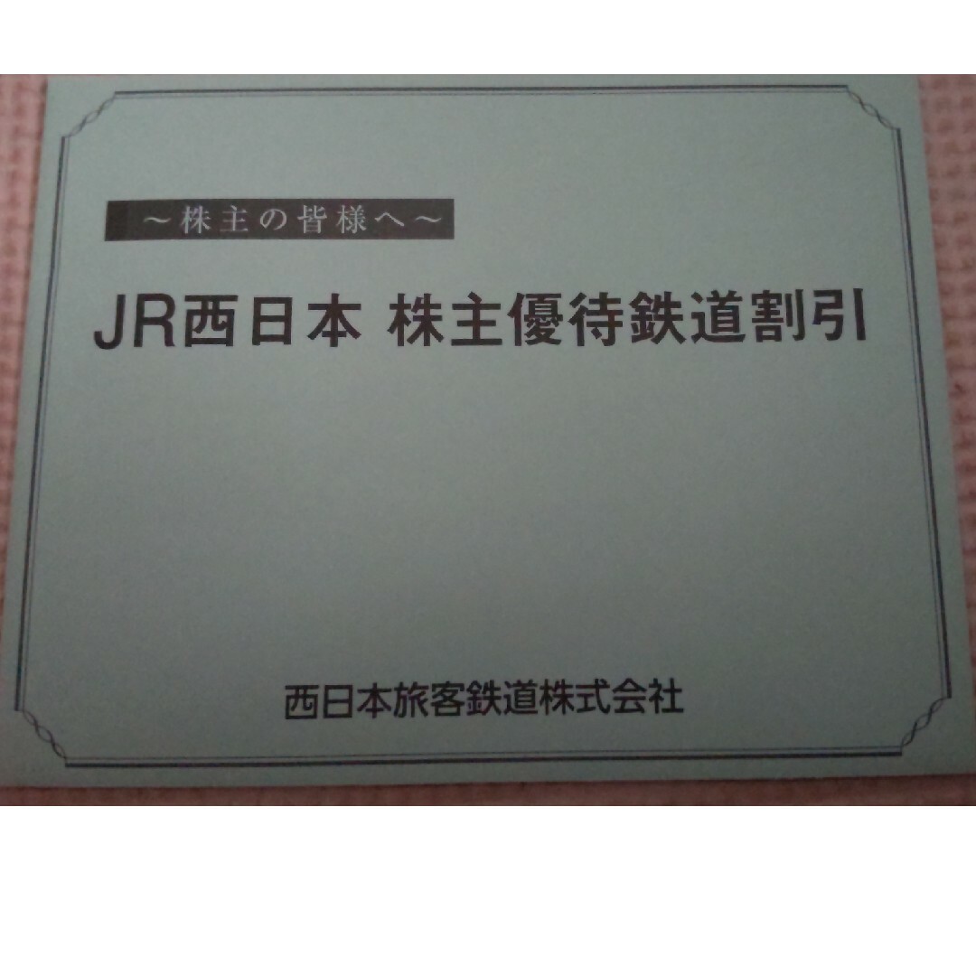 JR西日本　株主優待　鉄道割引券 5割引 1枚