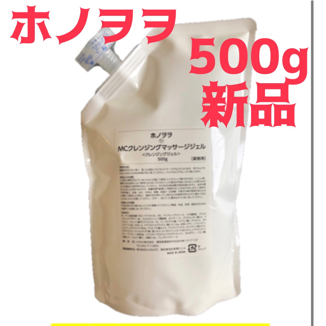 ホノヲヲ クレンジングマッサージジェル 500g 詰め替え用 新品