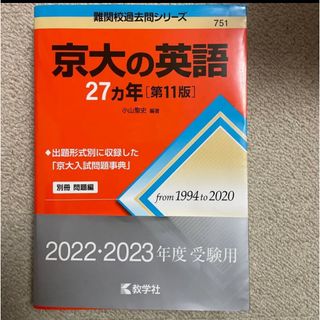 お取り置き商品　京大の英語27カ年と京大の理系数学27カ年(語学/参考書)