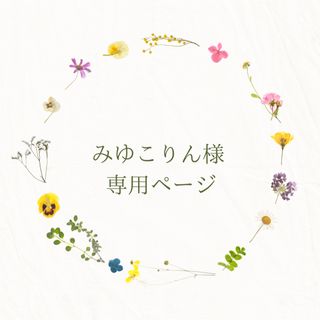 みゆこりん様★専用ページ　(その他)