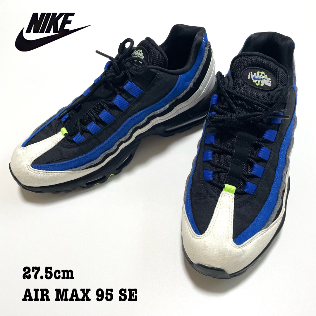 NIKE - 【新品】27.5 ナイキ エアマックス スニーカー 95 SE 黒青 希少