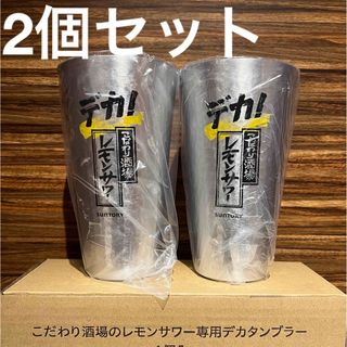 サントリー(サントリー)のデカ！こだわり酒場のレモンサワー専用でかタンブラー2個セット(アルコールグッズ)