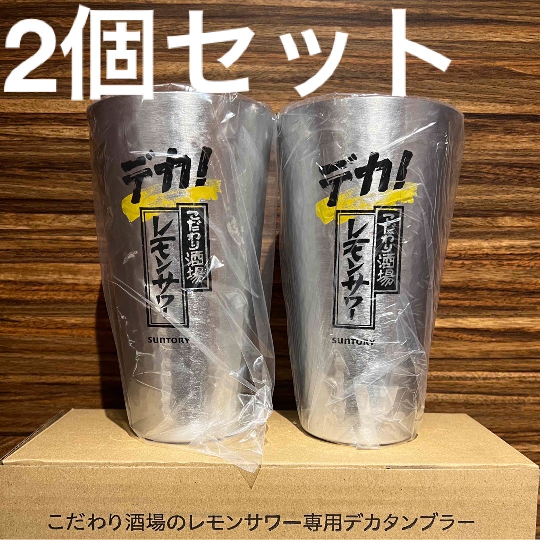 こだわり酒場のレモンサワー タンブラー デカメガサイズ900ml2個セット 