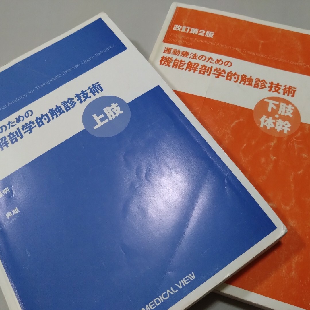 運動療法の為の触診技術上肢下肢2冊即配送　匿名配送　理学療法作業療法士必見　実習