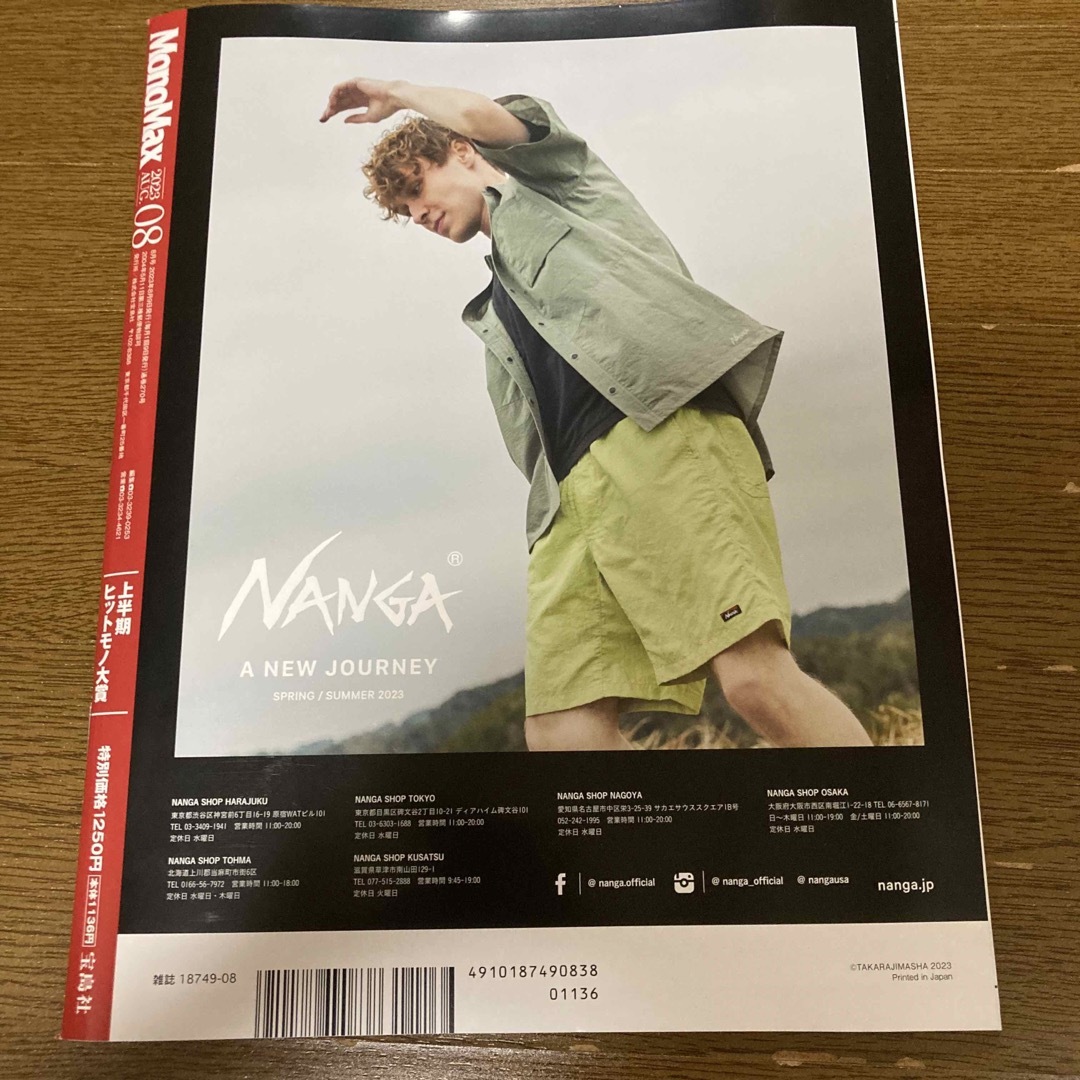 処分！モノマックス　8月号　雑誌のみ　付録なし エンタメ/ホビーの雑誌(趣味/スポーツ)の商品写真