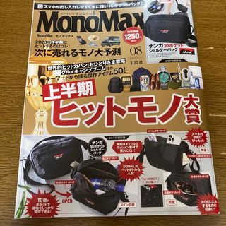 処分！モノマックス　8月号　雑誌のみ　付録なし(趣味/スポーツ)