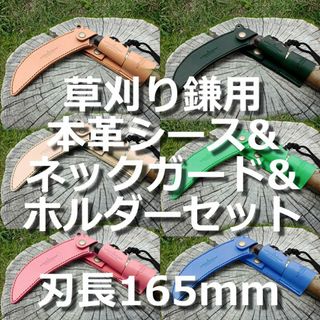 草刈り鎌用本革シース&ネックガード&ホルダー 3点セット 刃長165mm用 ヌメ(その他)