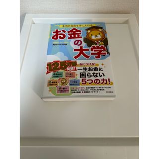 アサヒシンブンシュッパン(朝日新聞出版)の本当の自由を手に入れるお金の大学(ビジネス/経済)