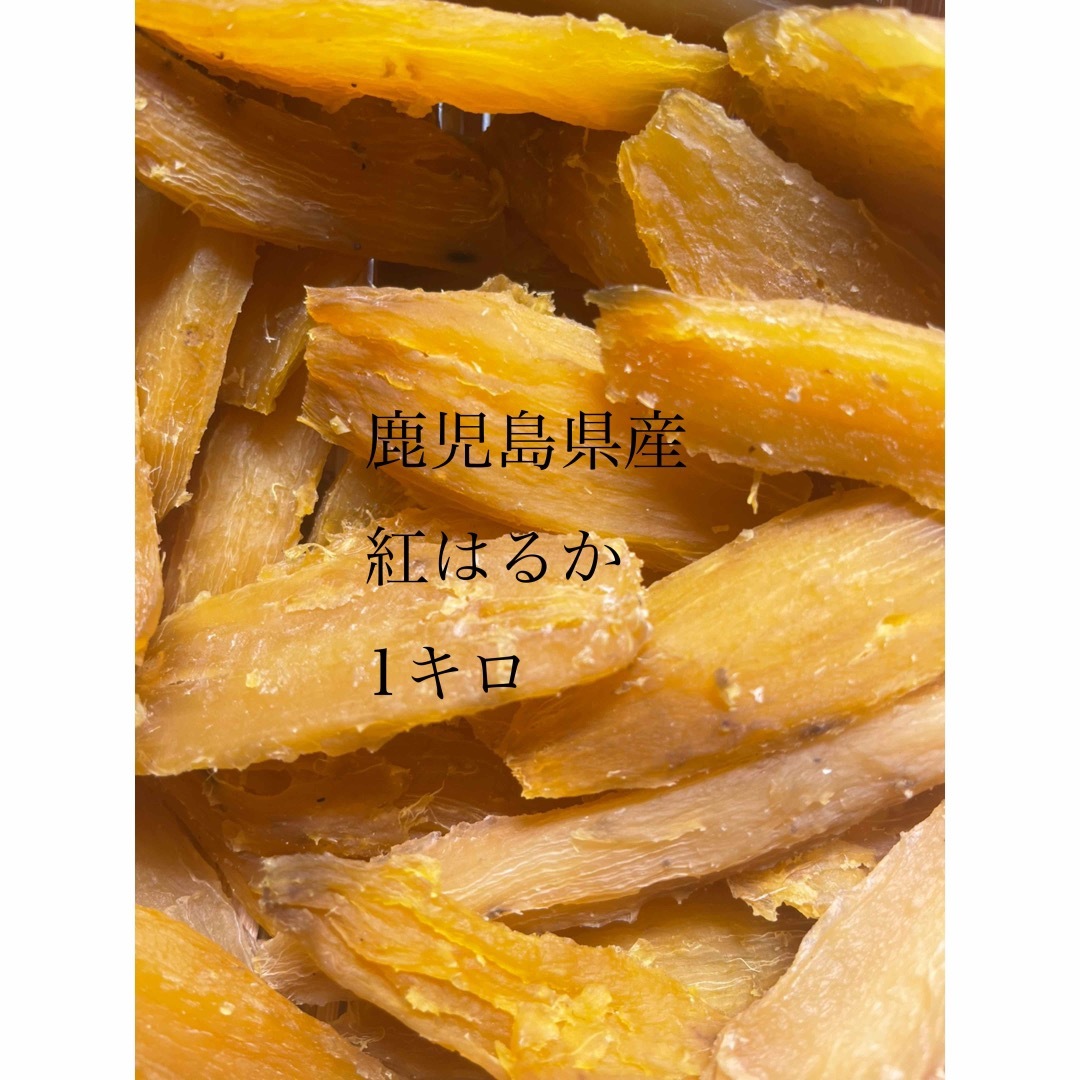 鹿児島県産紅はるか訳あり1キロ 食品/飲料/酒の加工食品(乾物)の商品写真