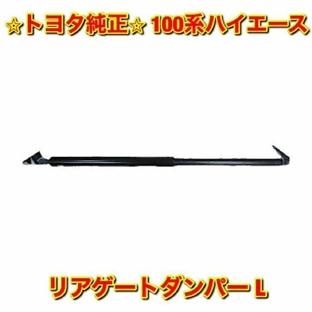 【新品未使用】トヨタ 100系ハイエース バックドアステー 左側 L トヨタ純正