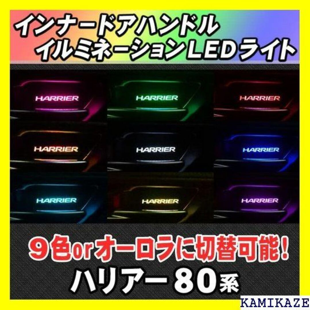 ☆在庫処分 ハリアー 80系専用 インナーハンドル LED ９色切替バージョン 自動車/バイクの自動車/バイク その他(その他)の商品写真