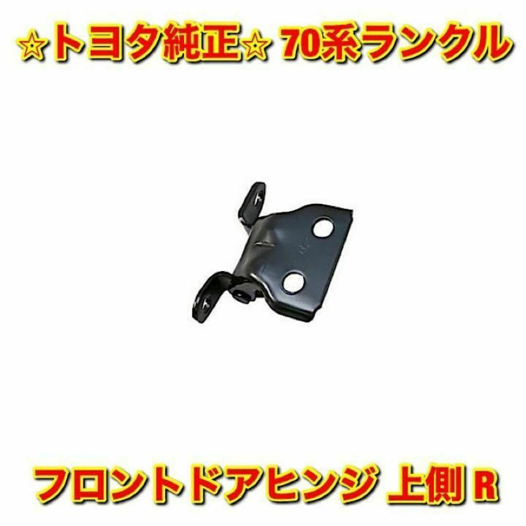 【新品未使用】トヨタ 70ランクル フロントドアヒンジ 上側 右側 トヨタ純正品