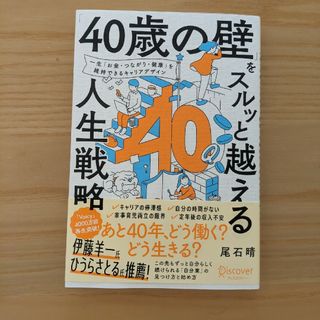 「４０歳の壁」をスルッと越える人生戦略(ビジネス/経済)