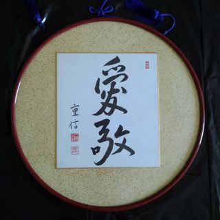 美術品 大峠重信 書 色紙 額縁付き(書)