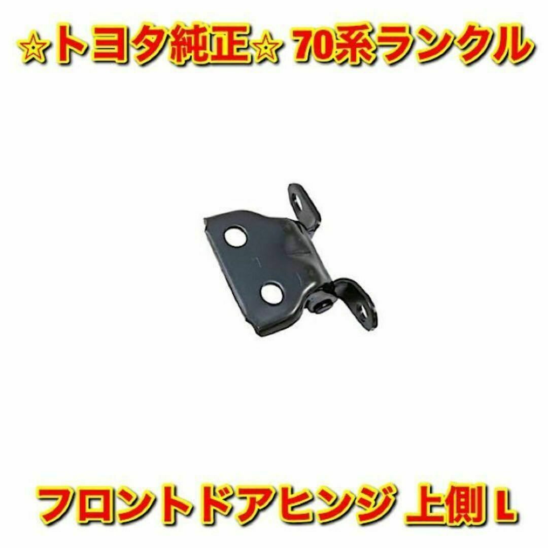 【新品未使用】トヨタ 70ランクル フロントドアヒンジ 上側 左側 トヨタ純正品