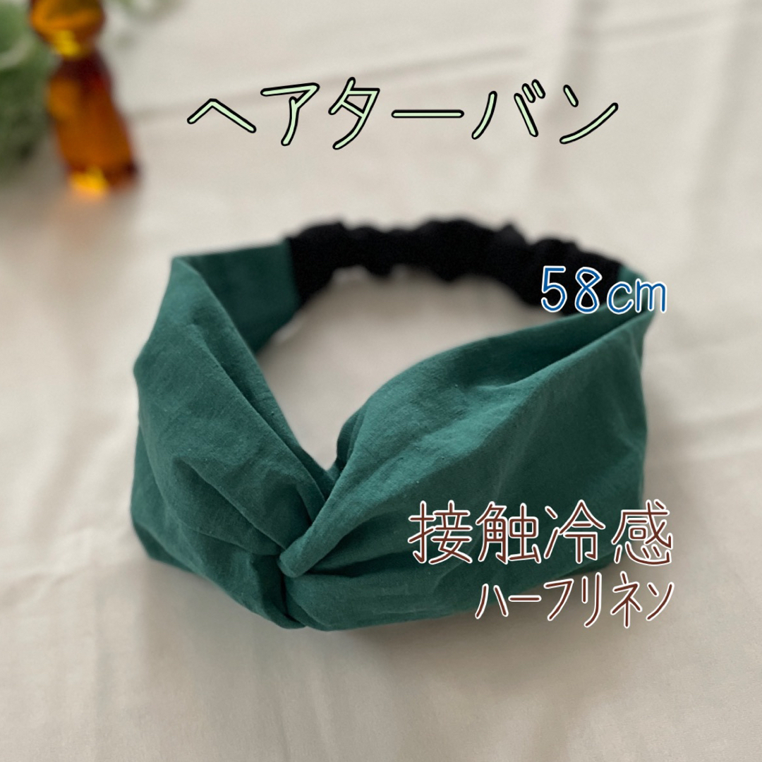 ヘアターバン　接触冷感ハーフリネン　青緑　ハンドメイド　サイズ58