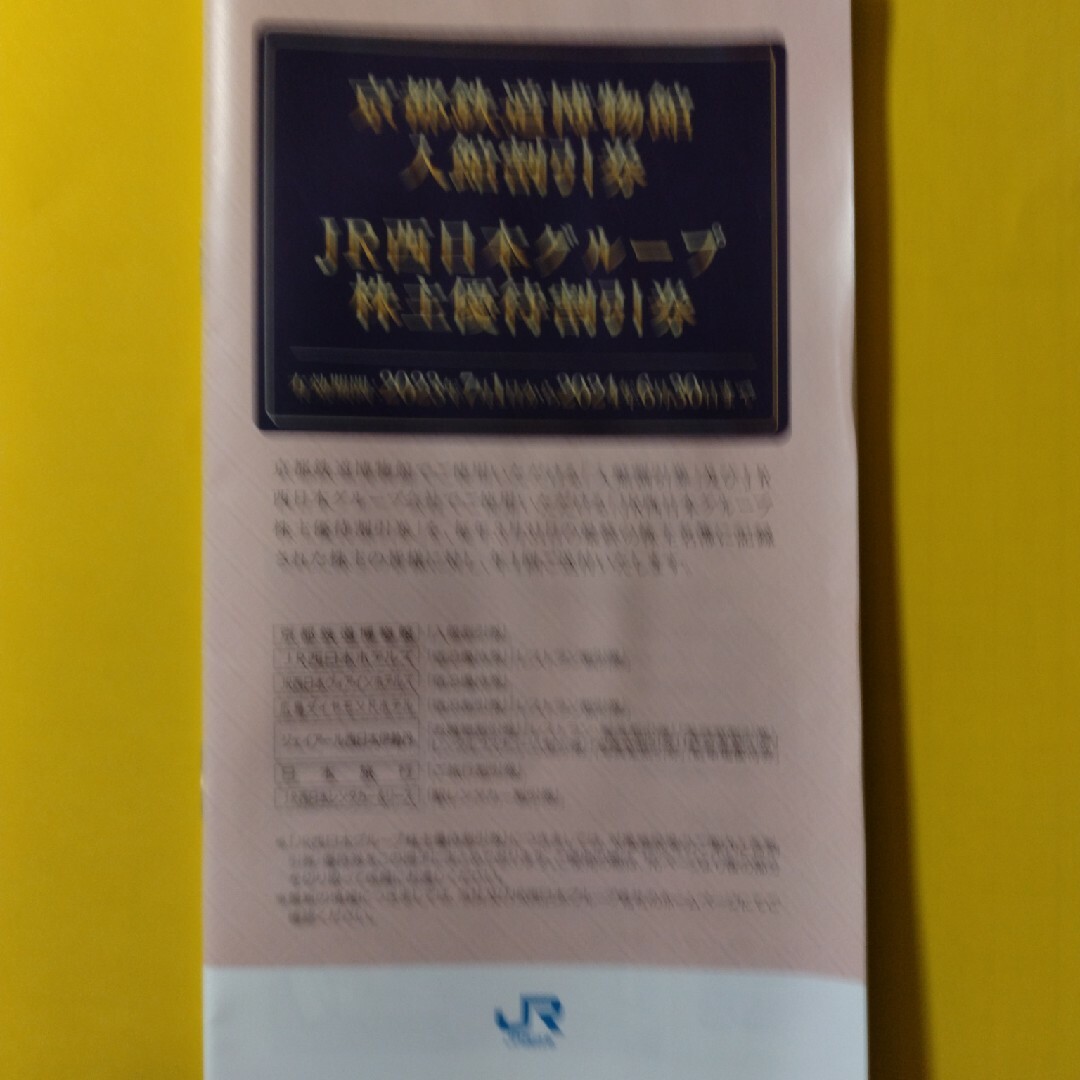 JR西日本株主優待鉄道割引券 チケットの乗車券/交通券(鉄道乗車券)の商品写真