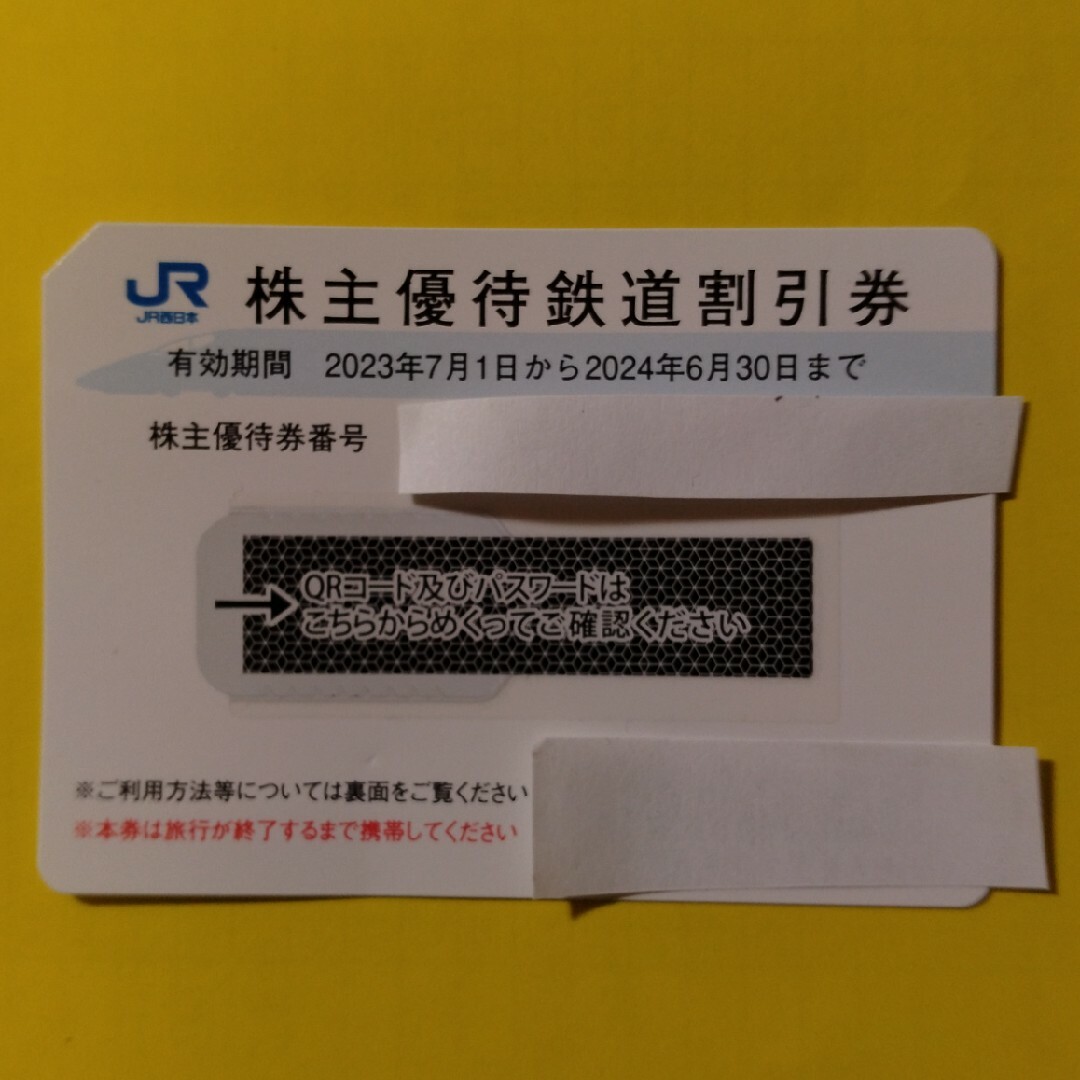 JR西日本株主優待鉄道割引券