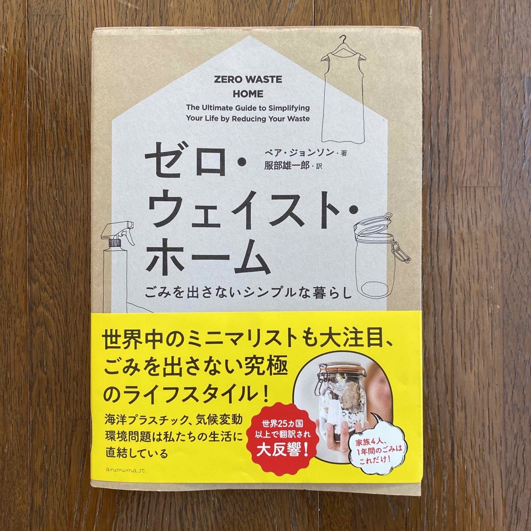 ゼロ・ウェイスト・ホ－ム ごみを出さないシンプルな暮らし エンタメ/ホビーの本(住まい/暮らし/子育て)の商品写真