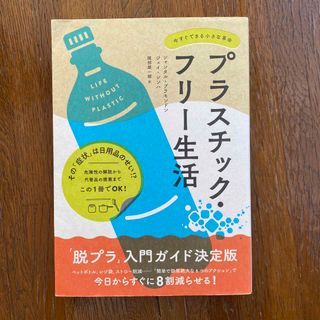 プラスチック・フリー生活 今すぐできる小さな革命(文学/小説)