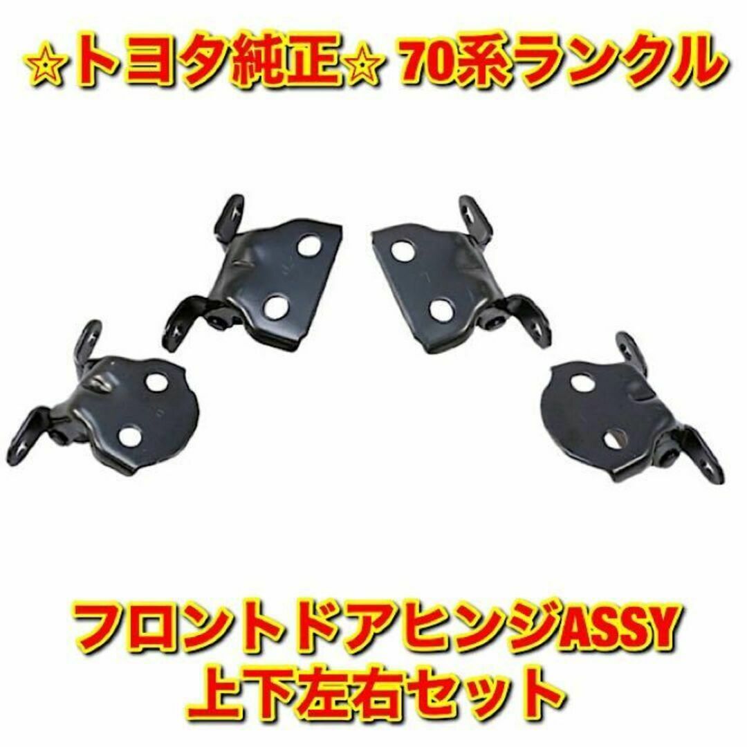 【新品未使用】トヨタ 70系ランクル フロントドアヒンジASSY 上下左右セット