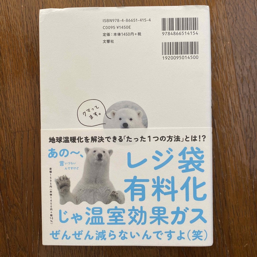 最近、地球が暑くてクマってます。 シロクマが教えてくれた温暖化時代を幸せに生き抜 エンタメ/ホビーの本(文学/小説)の商品写真