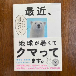 最近、地球が暑くてクマってます。 シロクマが教えてくれた温暖化時代を幸せに生き抜(文学/小説)