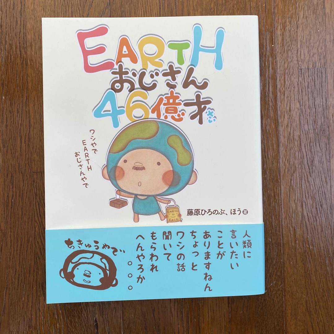 ＥＡＲＴＨおじさん４６億才 エンタメ/ホビーの本(絵本/児童書)の商品写真