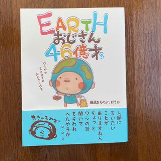 ＥＡＲＴＨおじさん４６億才(絵本/児童書)