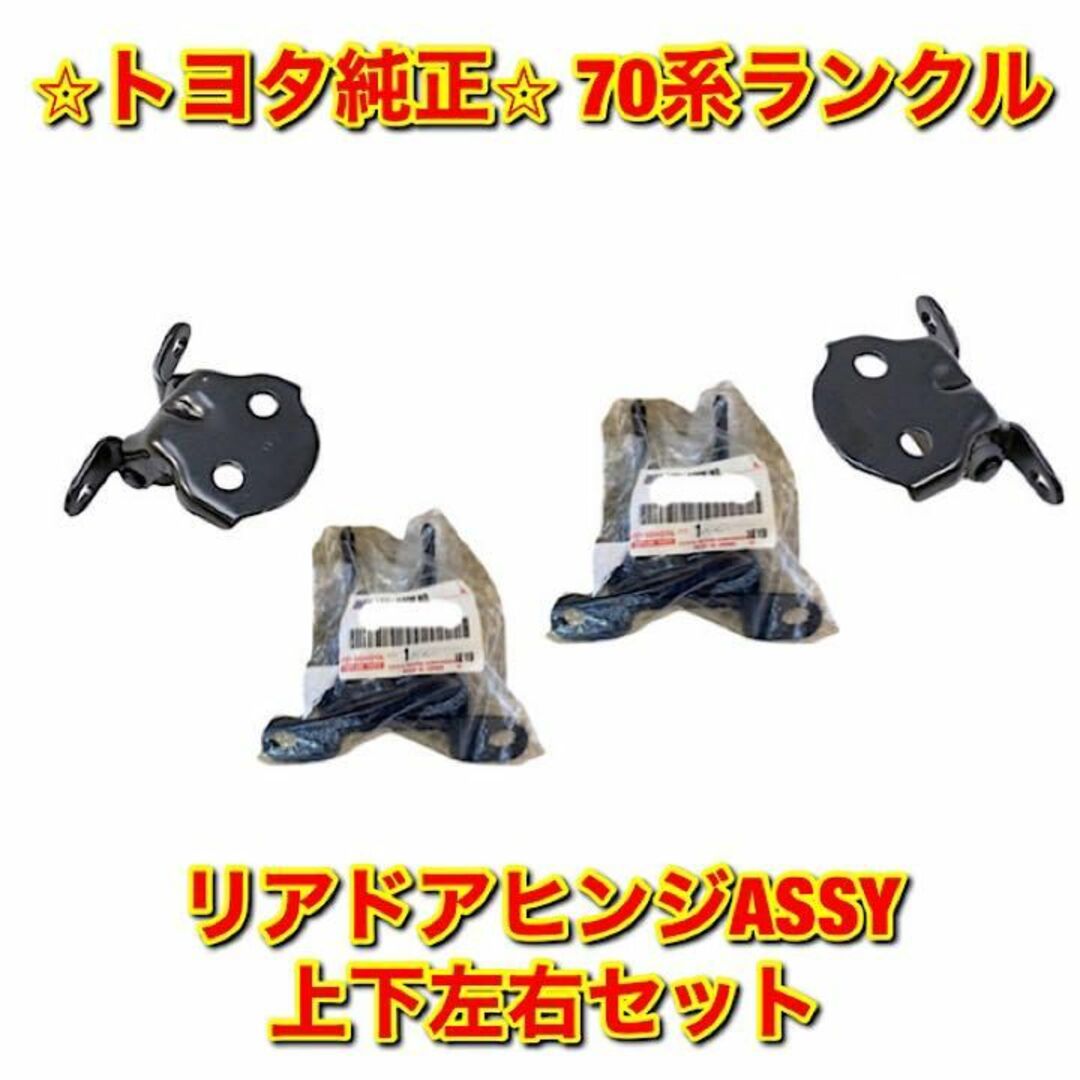 PZJ7【新品未使用】70系ランクル リアドアヒンジASSY 上下左右セット 純正部品