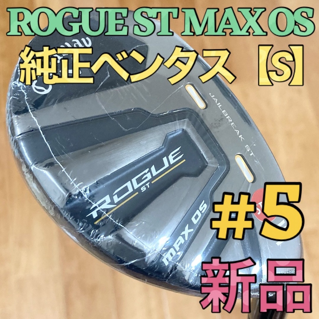 Callaway(キャロウェイ)の【新品】ローグ ST MAX OSユーティリティ5U 24° 純正 ベンタス スポーツ/アウトドアのゴルフ(クラブ)の商品写真