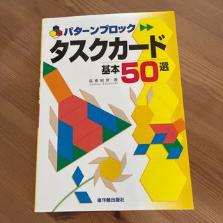 タスクカ－ド基本５０選 パタ－ンブロック(人文/社会)