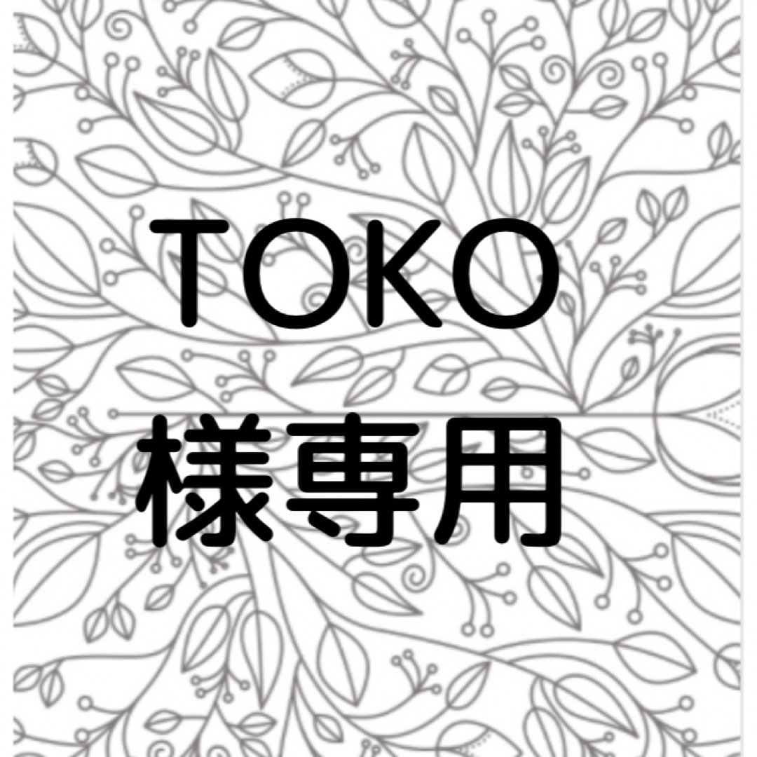 TOKO様専用の通販 by tenui｜ラクマ