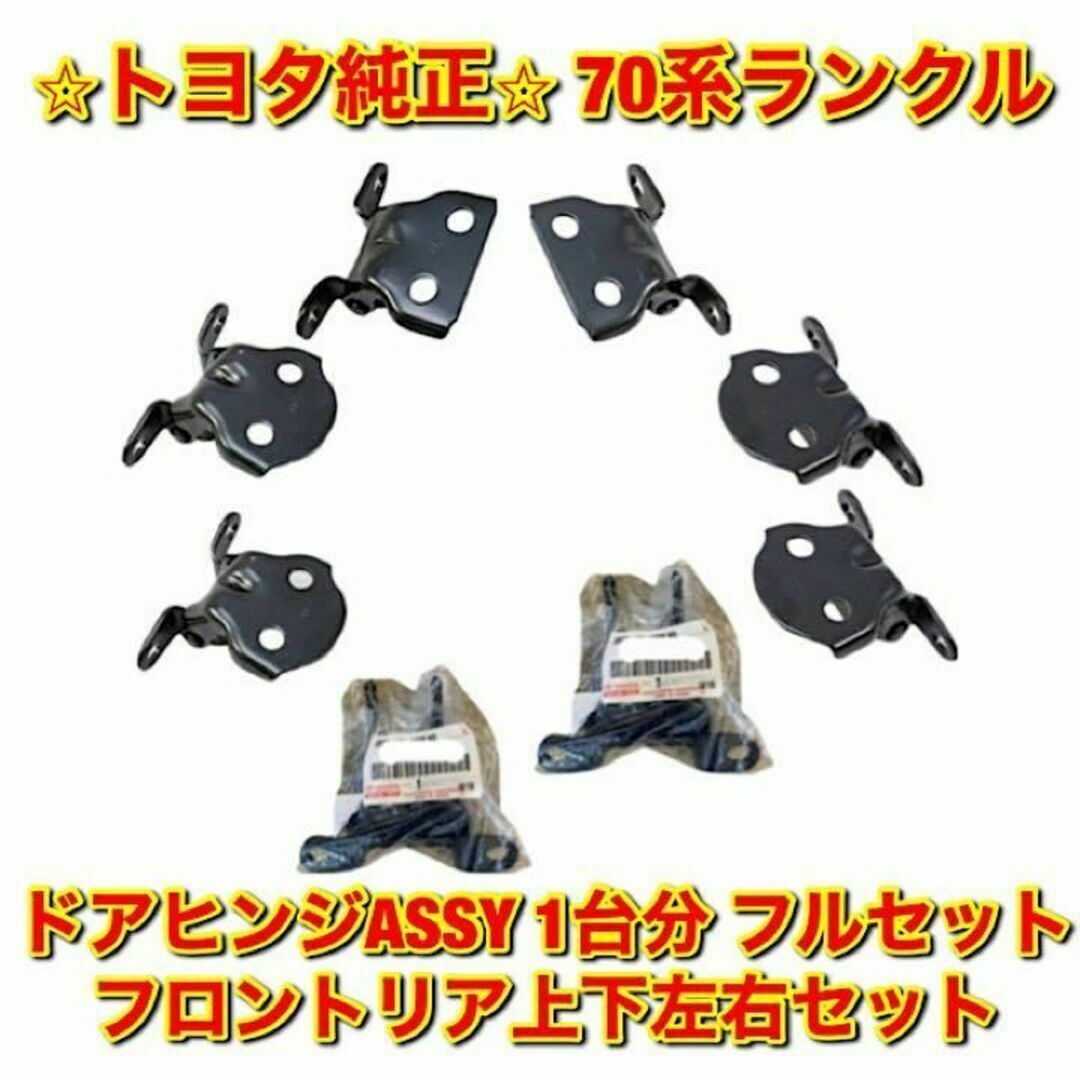 【新品未使用】トヨタ 70ランクル ドアヒンジ フロント・リア上下左右 純正部品PZJ7