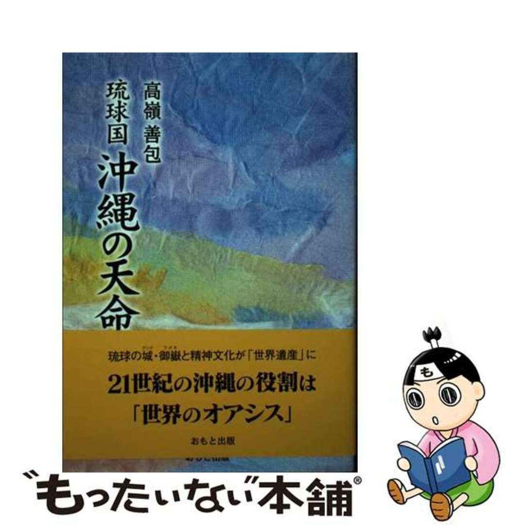 琉球国沖縄の天命/おもと出版/高嶺善包（１９４４ー）