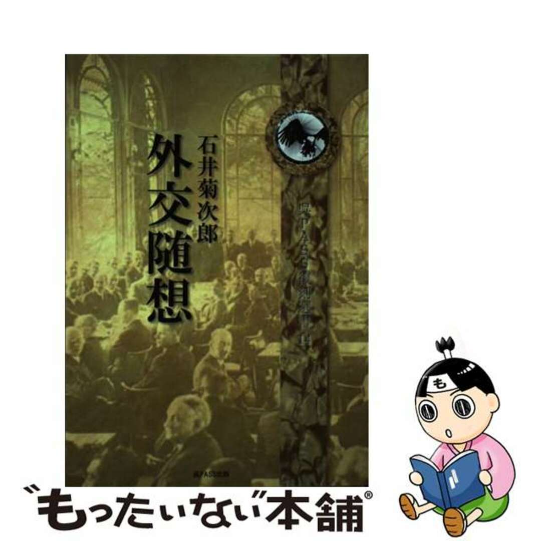 【中古】 外交随想 石井菊次郎 エンタメ/ホビーのエンタメ その他(その他)の商品写真