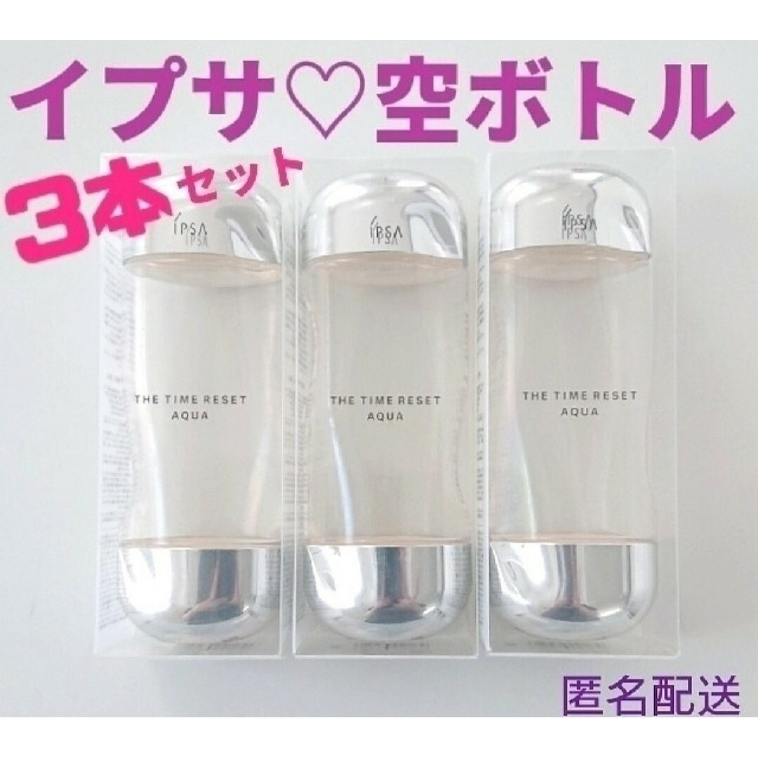 【美品】イプサ ザ・タイムＲ アクア 200ml 空ボトル 3本セット | フリマアプリ ラクマ